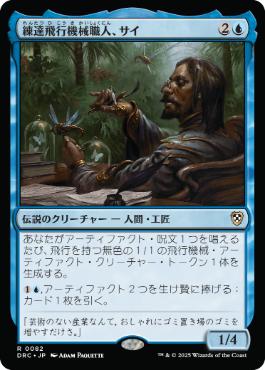 [082]【JP】練達飛行機械職人、サイ/Sai, Master Thopterist【DRC】[R][青]