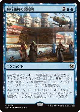 [083]【JP】飛行機械の諜報網/Thopter Spy Network【DRC】[R][青]