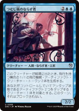 [085]【JP】つむじ風のならず者/Whirler Rogue【DRC】[U][青]