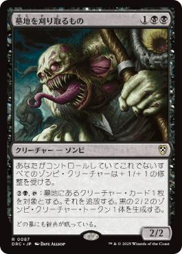 [087]【JP】墓地を刈り取るもの/Cemetery Reaper【DRC】[R][黒]