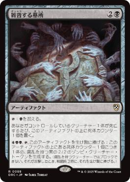 [088]【JP】雑沓する墓所/Crowded Crypt【DRC】[R][黒]