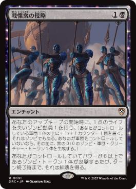 [091]【JP】戦慄衆の侵略/Dreadhorde Invasion【DRC】[R][黒]