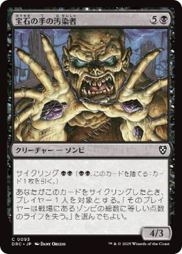 [093]【JP】宝石の手の汚染者/Gempalm Polluter【DRC】[C][黒]