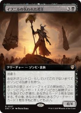 [027]【JP】■拡張アート■イフニルの失われた君主/Lost Monarch of Ifnir【DRC】[R][黒]