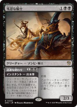 [045]【JP】残忍な騎士/Murderous Rider【DRC】[R][黒]
