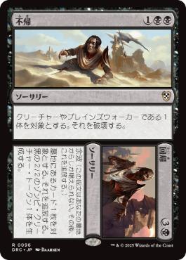 [096]【JP】不帰+回帰/Never+Return【DRC】[R][黒]