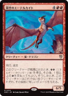 [012]【JP】領空のエーテルカイト/Territorial Aetherkite【DRC】[R][赤]