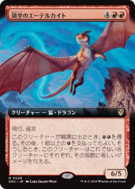 [028]【JP】■拡張アート■領空のエーテルカイト/Territorial Aetherkite【DRC】[R][赤]