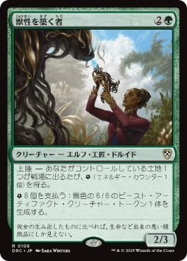 [108]【JP】獣性を築く者/Architect of the Untamed【DRC】[R][緑]