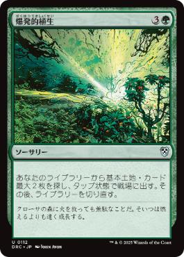 [112]【JP】爆発的植生/Explosive Vegetation【DRC】[U][緑]