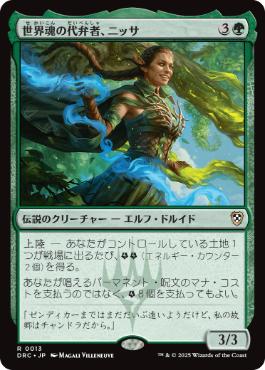 [013]【JP】世界魂の代弁者、ニッサ/Nissa, Worldsoul Speaker【DRC】[R][緑]