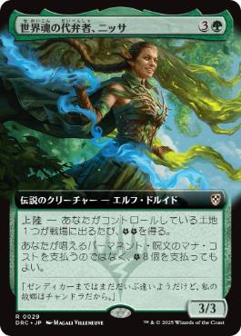 [029]【JP】■拡張アート■世界魂の代弁者、ニッサ/Nissa, Worldsoul Speaker【DRC】[R][緑]