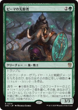 [014]【JP】ピーマの先駆者/Peema Trailblazer【DRC】[R][緑]