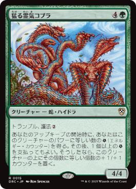 [015]【JP】猛る霊気コブラ/Rampaging Aetherhood【DRC】[R][緑]