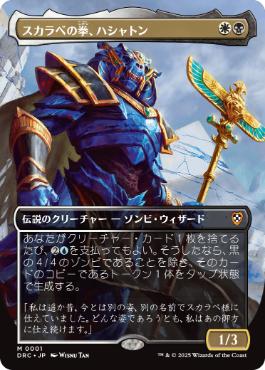 [001]【JP】■ボーダーレス■スカラベの拳、ハシャトン/Hashaton, Scarab's Fist【DRC】[M][多色]