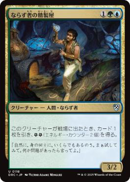 [118]【JP】ならず者の精製屋/Rogue Refiner【DRC】[U][多色]