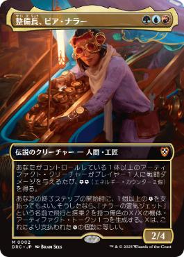 [002]【JP】■ボーダーレス■整備長、ピア・ナラー/Pia Nalaar, Chief Mechanic【DRC】[M][多色]