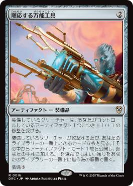 [016]【JP】順応する万能工具/Adaptive Omnitool【DRC】[R][茶]