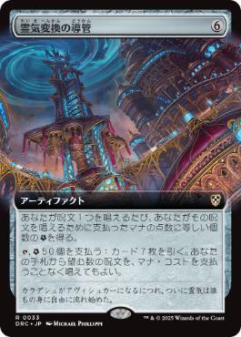 [033]【JP】■拡張アート■霊気変換の導管/Aetherflux Conduit【DRC】[R][茶]