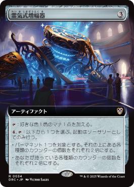 [034]【JP】■拡張アート■霊気式増幅器/Aetheric Amplifier【DRC】[R][茶]