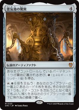 [123]【JP】霊気池の驚異/Aetherworks Marvel【DRC】[M][茶]