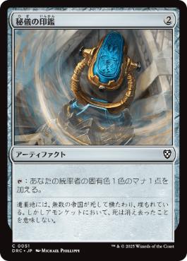 [051]【JP】秘儀の印鑑/Arcane Signet【DRC】[C][茶]
