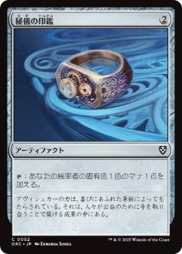 [052]【JP】秘儀の印鑑/Arcane Signet【DRC】[C][茶]