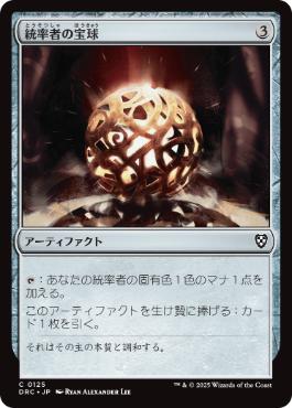 [125]【JP】統率者の宝球/Commander's Sphere【DRC】[C][茶]