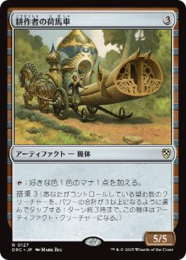 [127]【JP】耕作者の荷馬車/Cultivator's Caravan【DRC】[R][茶]