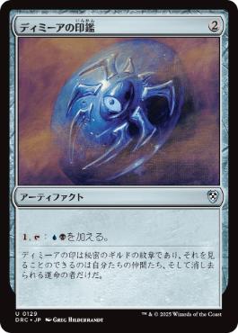 [129]【JP】ディミーアの印鑑/Dimir Signet【DRC】[U][茶]