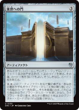 [130]【JP】来世への門/Gate to the Afterlife【DRC】[U][茶]