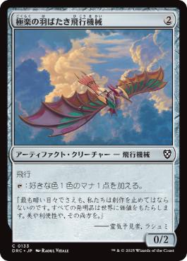 [133]【JP】極楽の羽ばたき飛行機械/Ornithopter of Paradise【DRC】[C][茶]