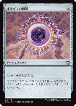 [134]【JP】オルゾフの印鑑/Orzhov Signet【DRC】[U][茶]