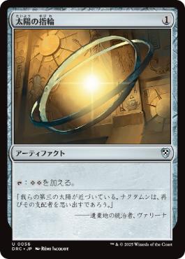 [056]【JP】太陽の指輪/Sol Ring【DRC】[U][茶]
