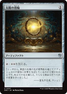 [057]【JP】太陽の指輪/Sol Ring【DRC】[U][茶]