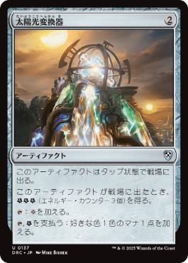 [137]【JP】太陽光変換器/Solar Transformer【DRC】[U][茶]