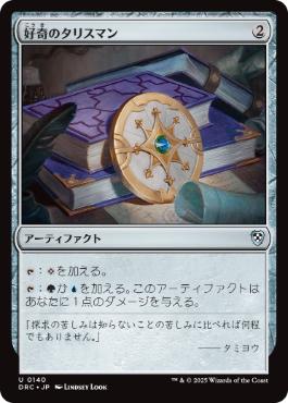 [140]【JP】好奇のタリスマン/Talisman of Curiosity【DRC】[U][茶]