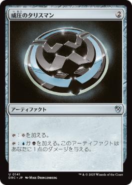 [141]【JP】威圧のタリスマン/Talisman of Dominance【DRC】[U][茶]