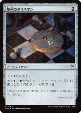 [142]【JP】聖列のタリスマン/Talisman of Hierarchy【DRC】[U][茶]