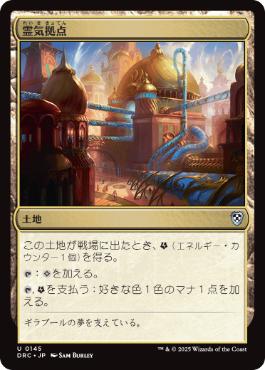 [145]【JP】霊気拠点/Aether Hub【DRC】[U][土地]