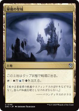 [146]【JP】秘儀の聖域/Arcane Sanctum【DRC】[U][土地]