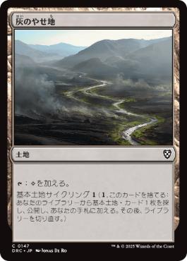 [147]【JP】灰のやせ地/Ash Barrens【DRC】[C][土地]