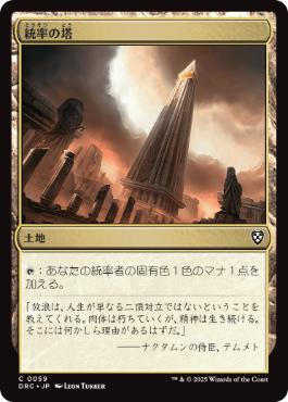 [059]【JP】統率の塔/Command Tower【DRC】[C][土地]