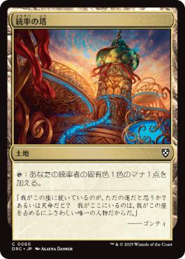[060]【JP】統率の塔/Command Tower【DRC】[C][土地]