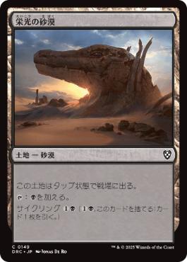 [149]【JP】栄光の砂漠/Desert of the Glorified【DRC】[C][土地]