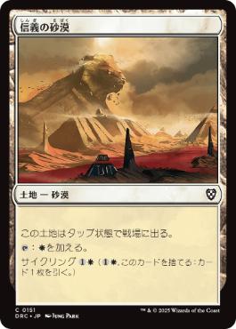 [151]【JP】信義の砂漠/Desert of the True【DRC】[C][土地]
