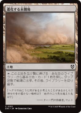 [153]【JP】進化する未開地/Evolving Wilds【DRC】[C][土地]
