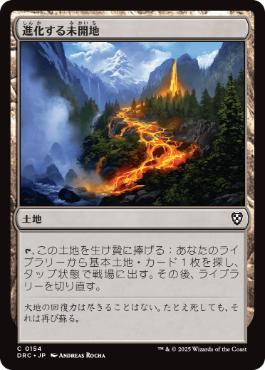[154]【JP】進化する未開地/Evolving Wilds【DRC】[C][土地]