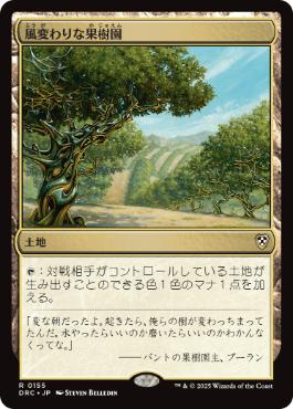 [155]【JP】風変わりな果樹園/Exotic Orchard【DRC】[R][土地]