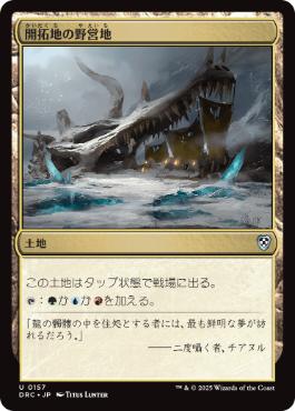 [157]【JP】開拓地の野営地/Frontier Bivouac【DRC】[U][土地]